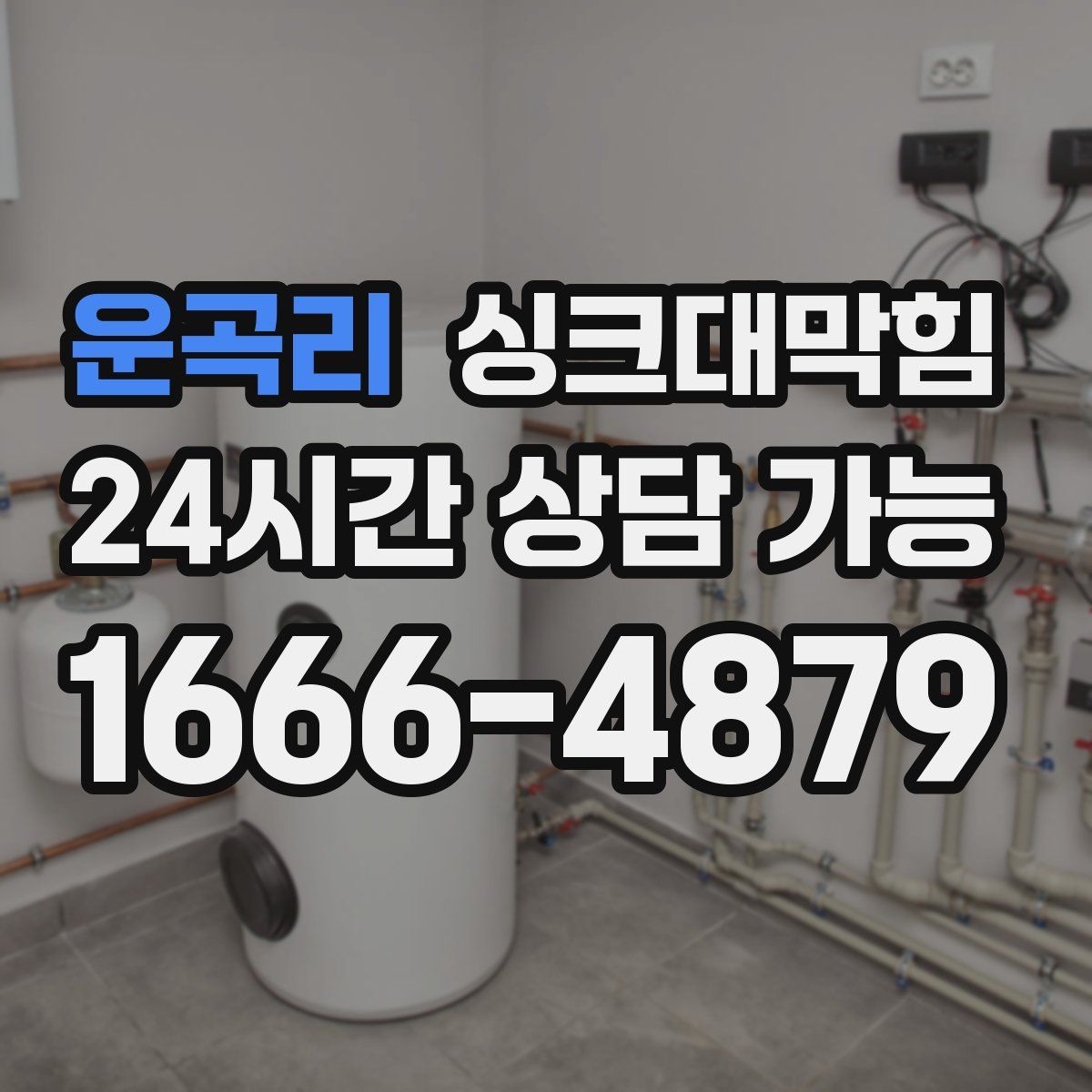 운곡리 싱크대막힘