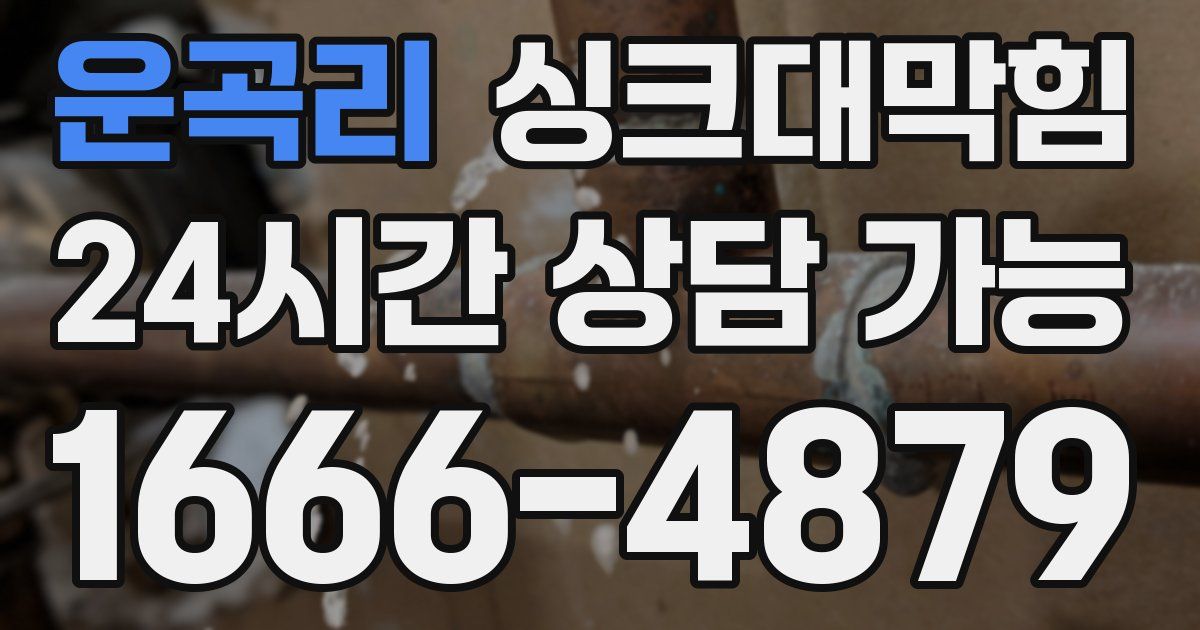 운곡리 싱크대 뚫기