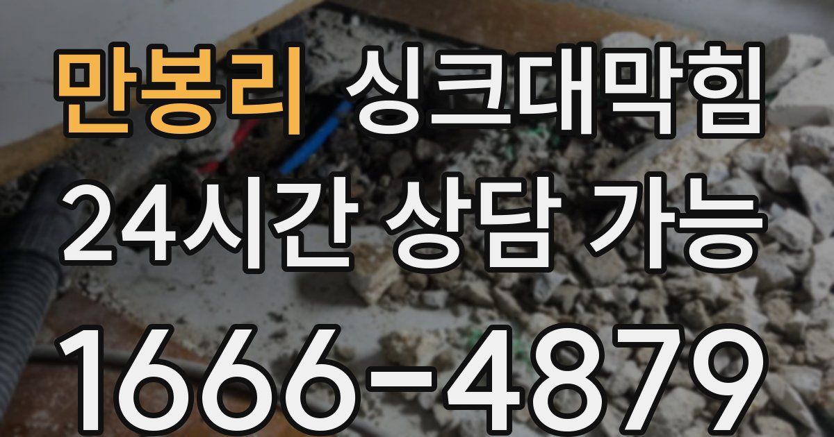 만봉리 싱크대 뚫기