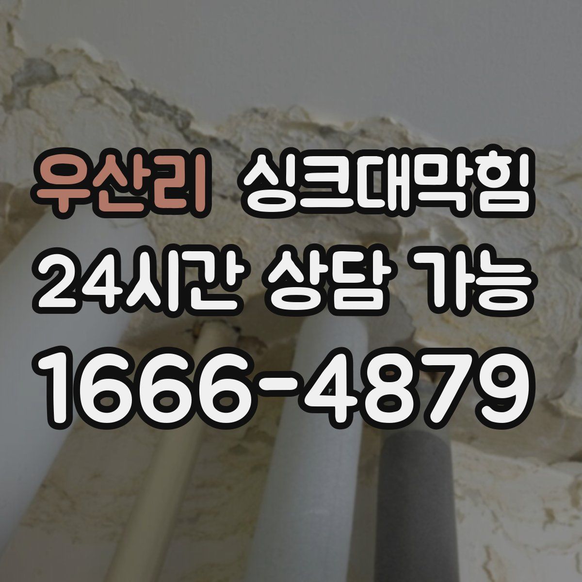 우산리 싱크대막힘