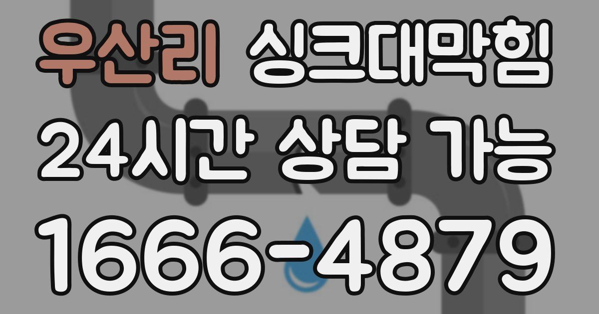 우산리 싱크대 뚫기