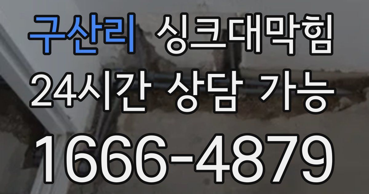 구산리 싱크대 뚫기