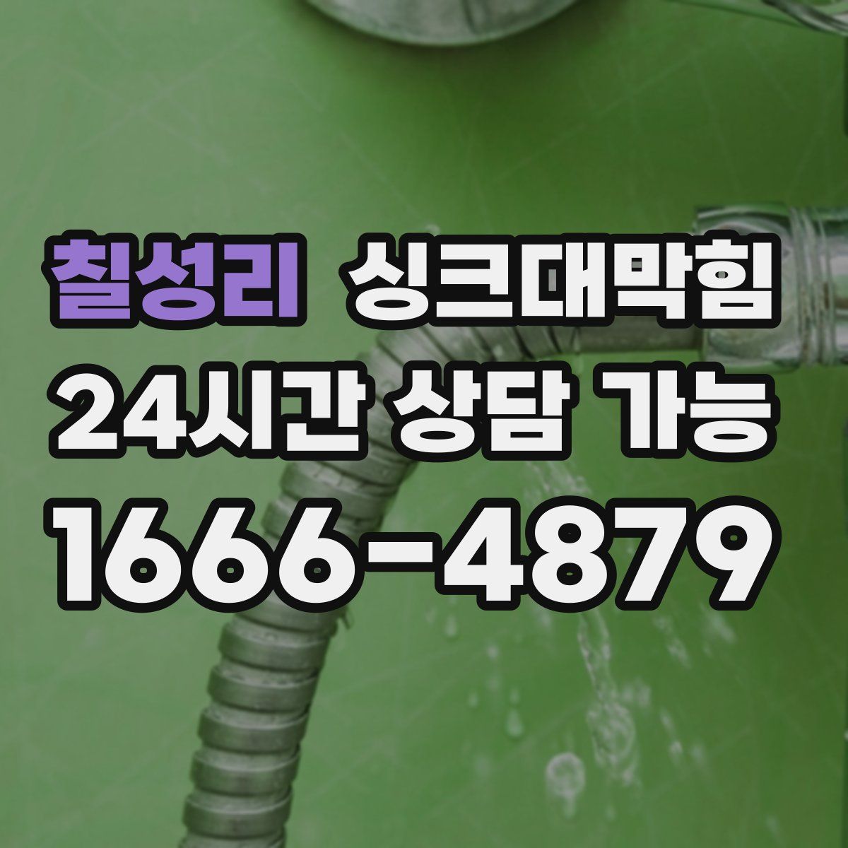 칠성리 싱크대막힘