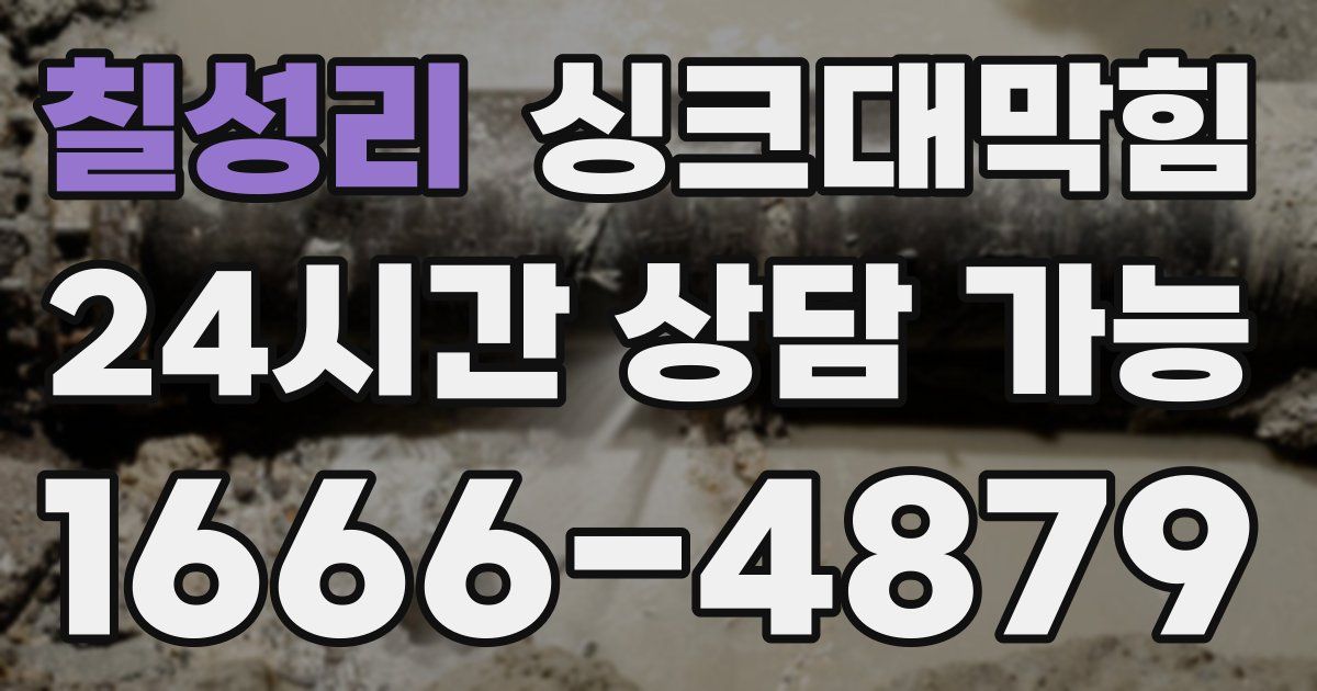 칠성리 싱크대 뚫기