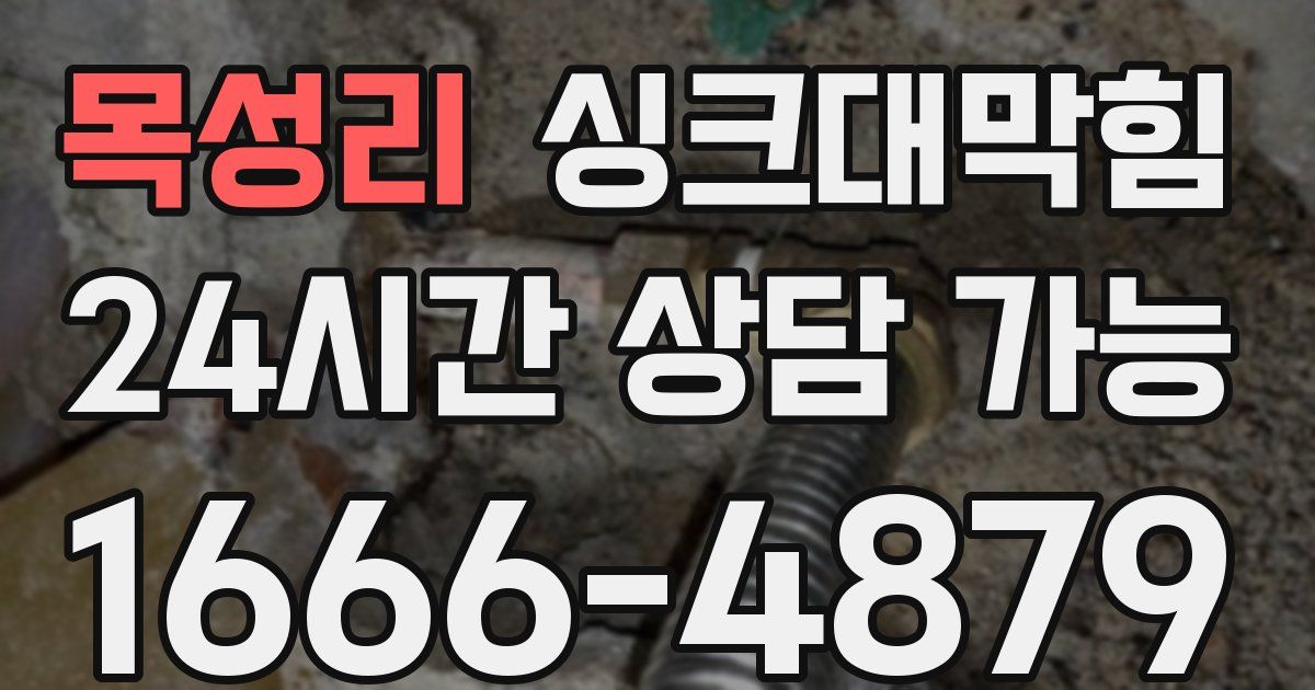 목성리 싱크대 뚫기