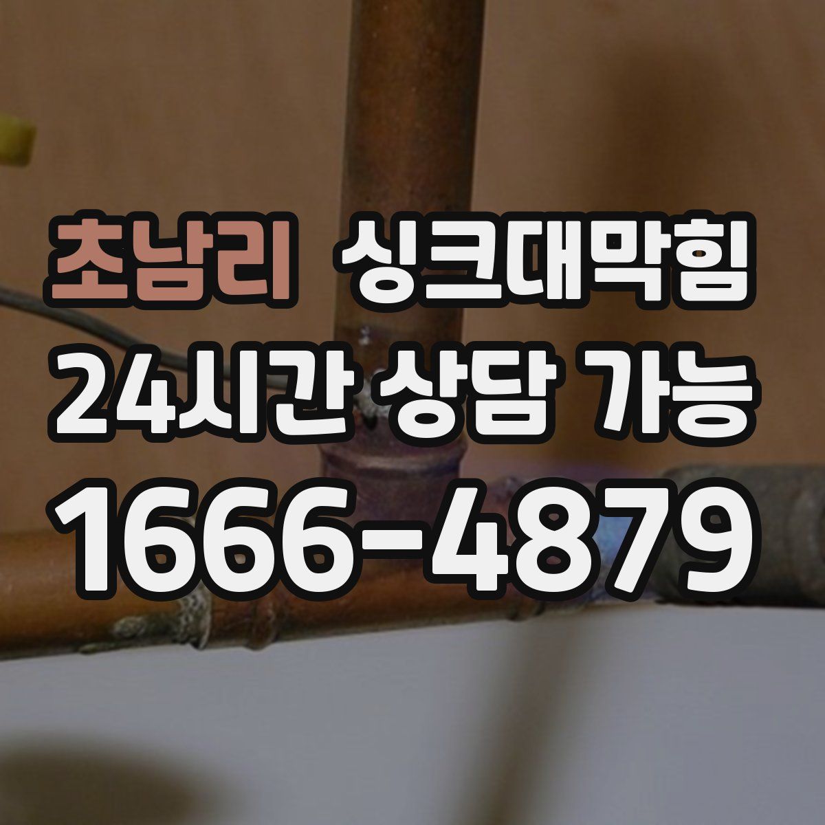 초남리 싱크대막힘