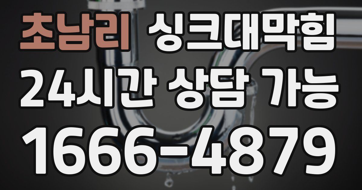 초남리 싱크대 뚫기