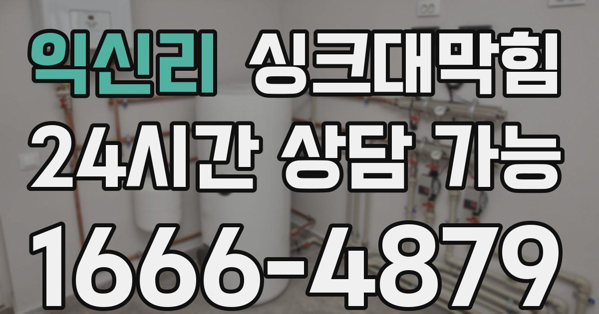 익신리 싱크대 뚫기