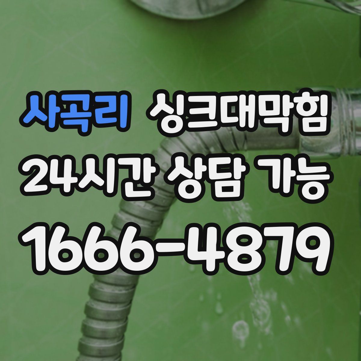 사곡리 싱크대막힘