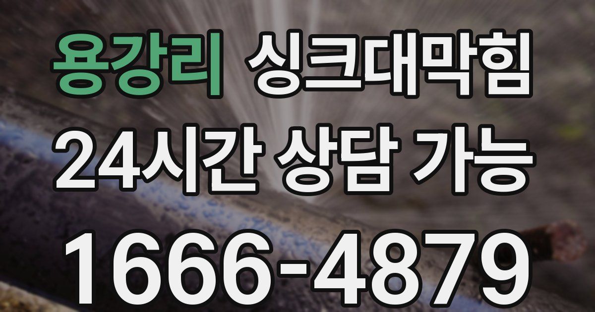 용강리 싱크대 뚫기