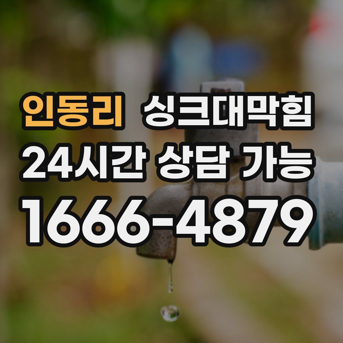 인동리 싱크대막힘