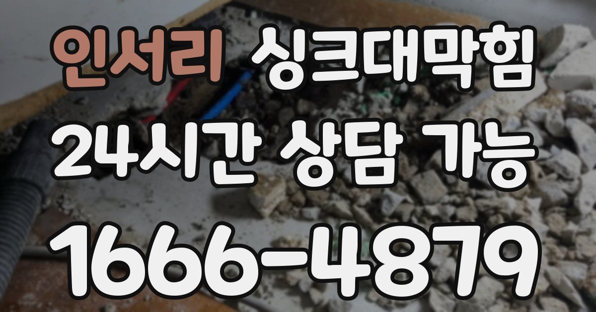인서리 싱크대 뚫기