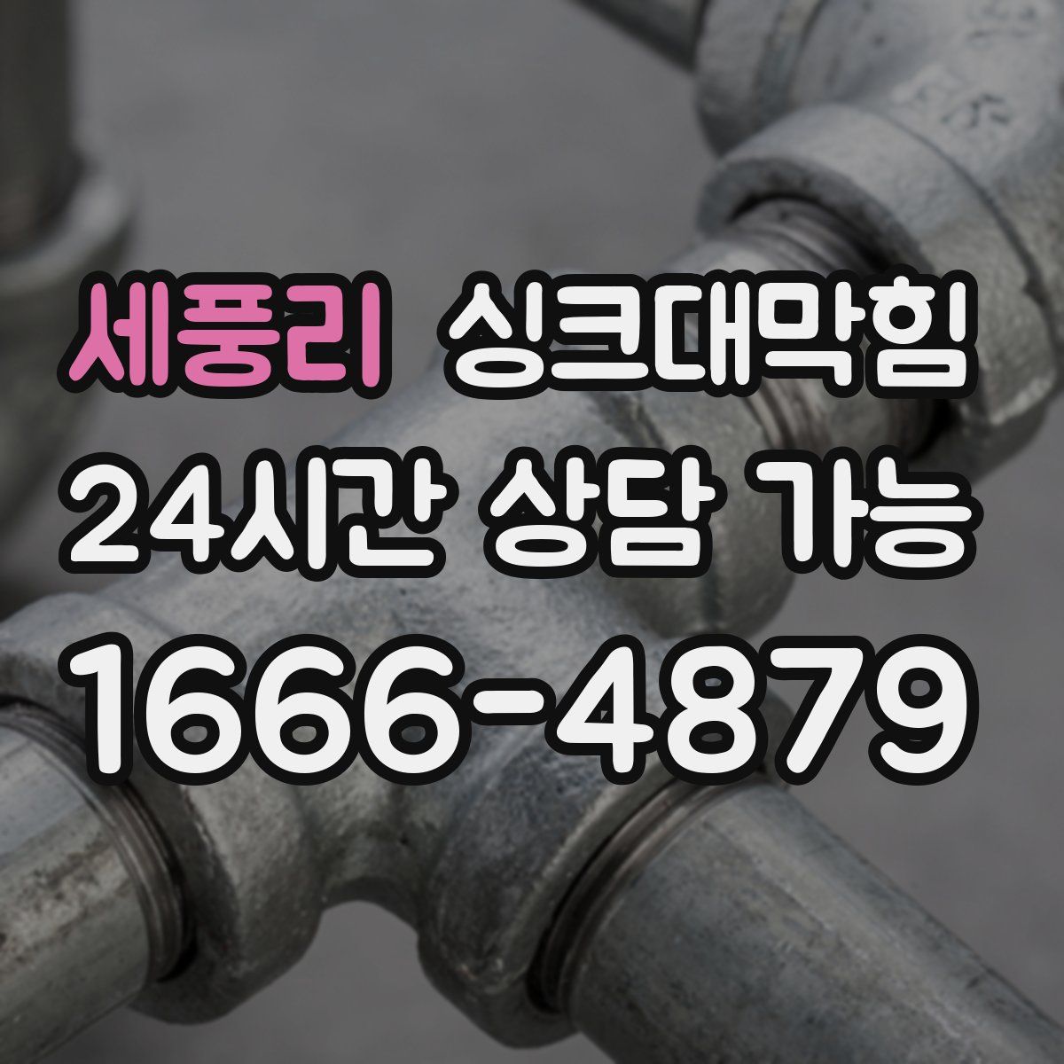 세풍리 싱크대막힘