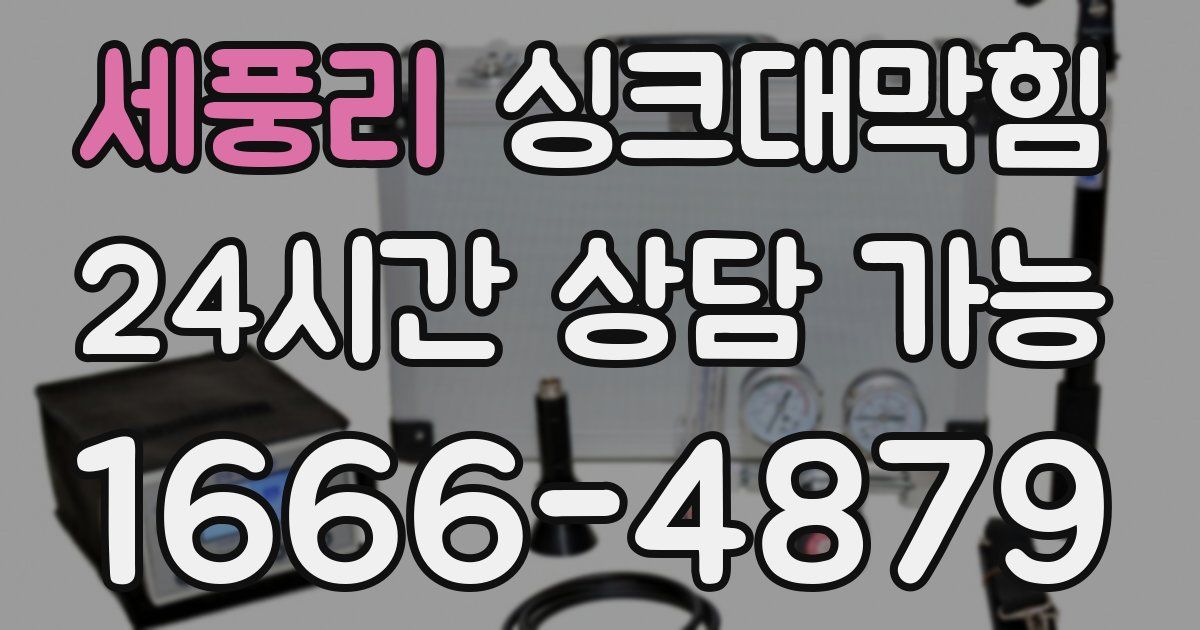 세풍리 싱크대 뚫기