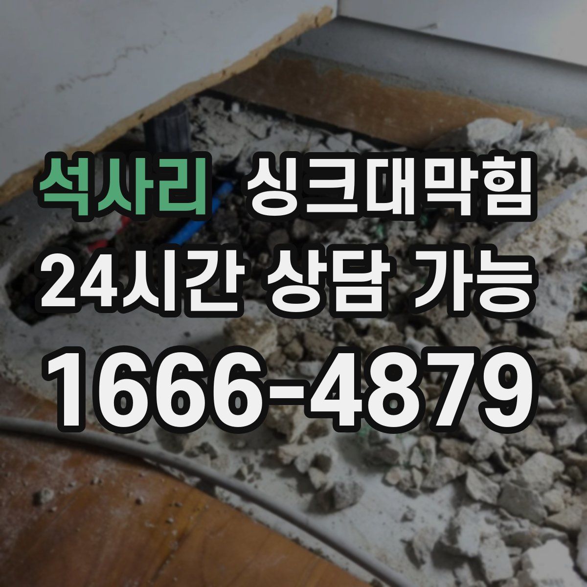 석사리 싱크대막힘