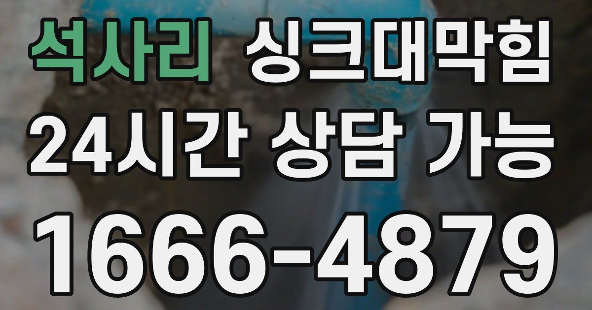 석사리 싱크대 뚫기