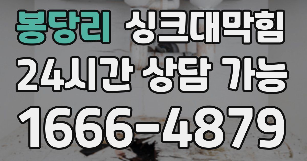 봉당리 싱크대 뚫기