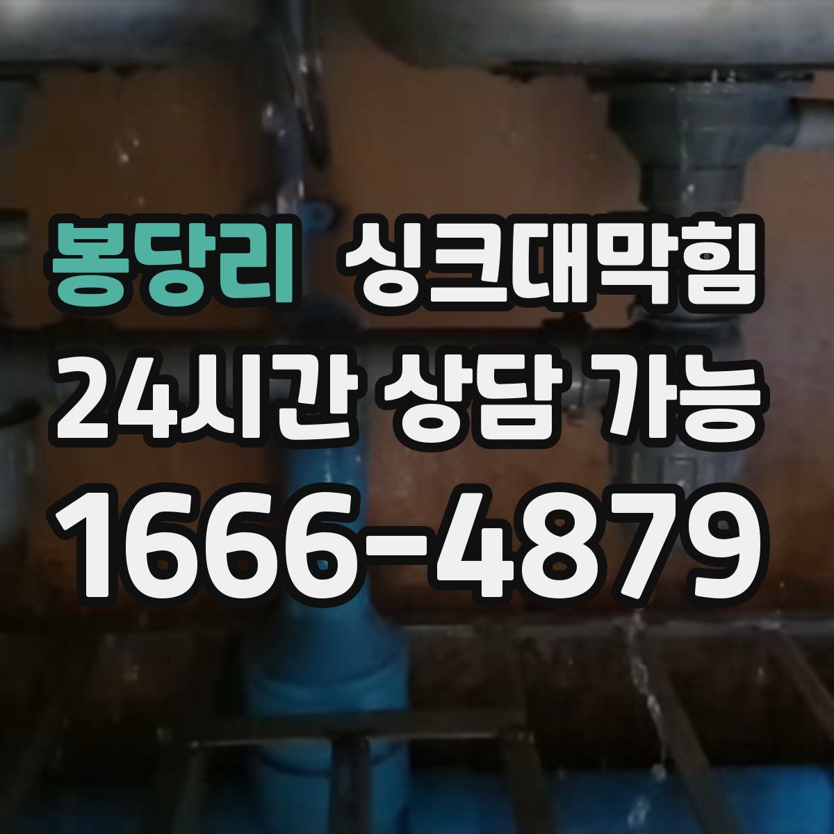 봉당리 싱크대막힘