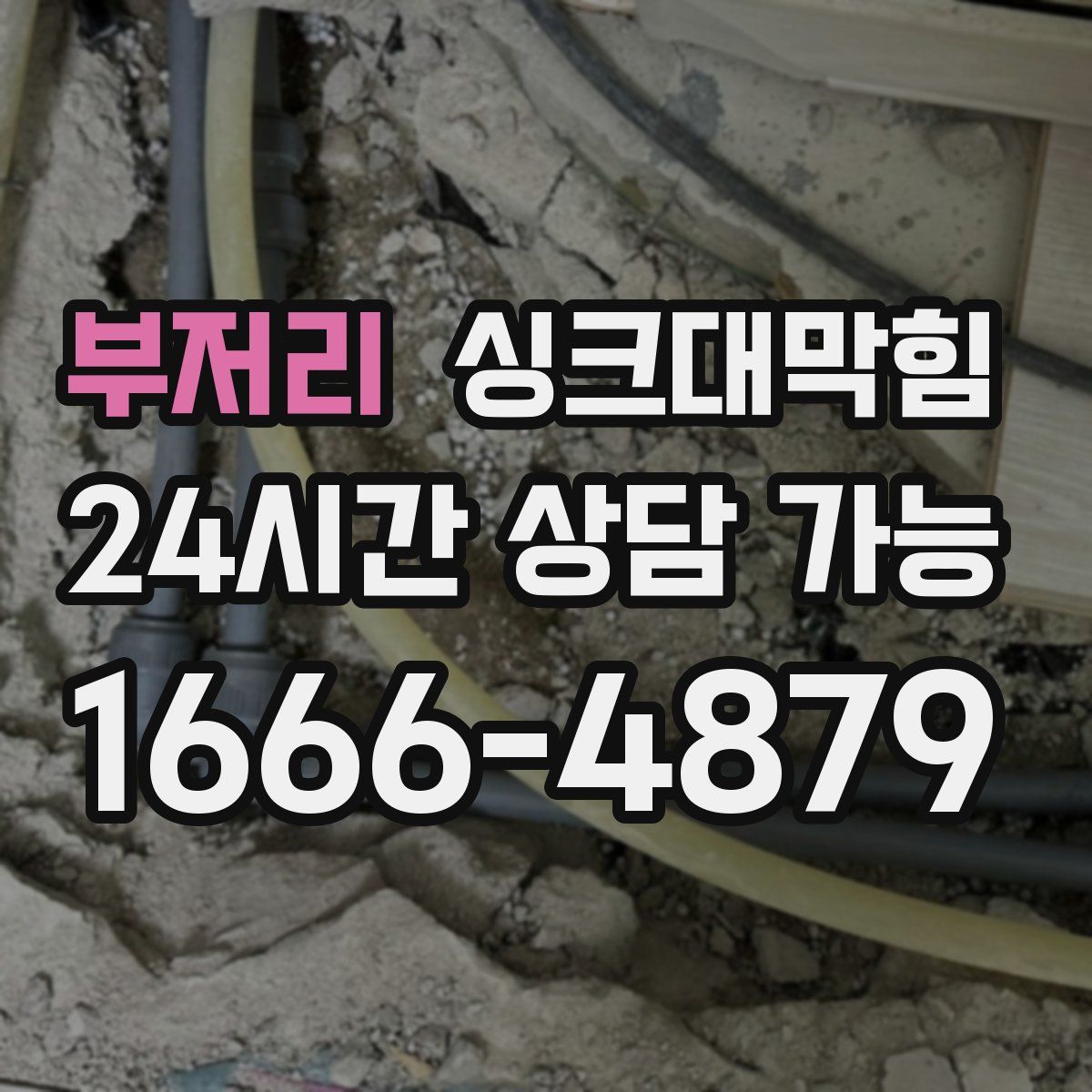 부저리 싱크대막힘