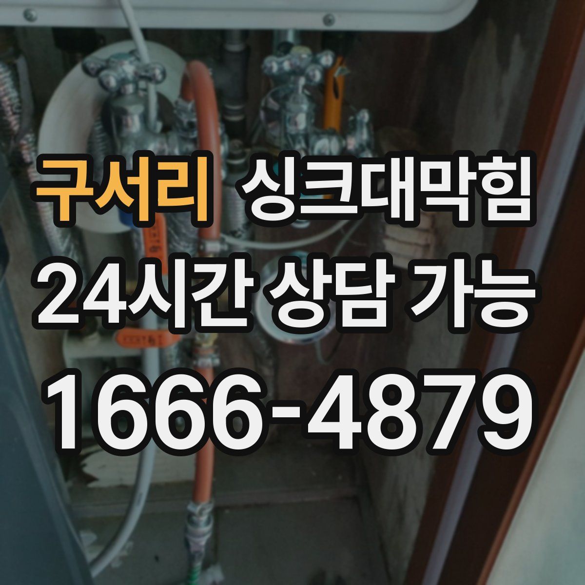 구서리 싱크대막힘