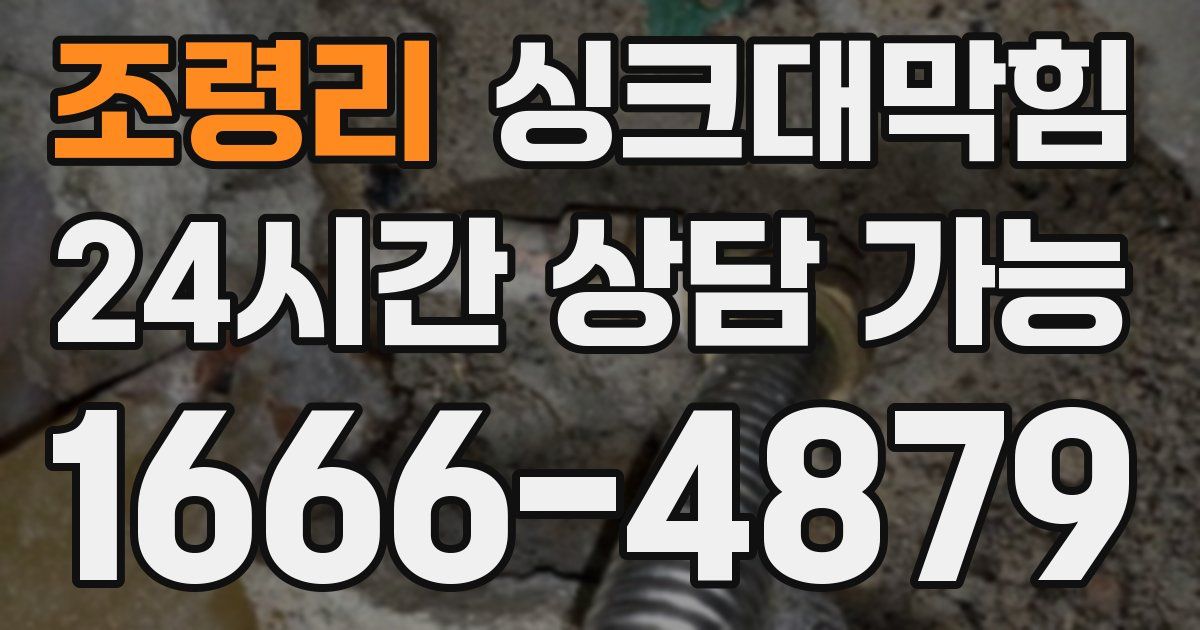 조령리 싱크대 뚫기