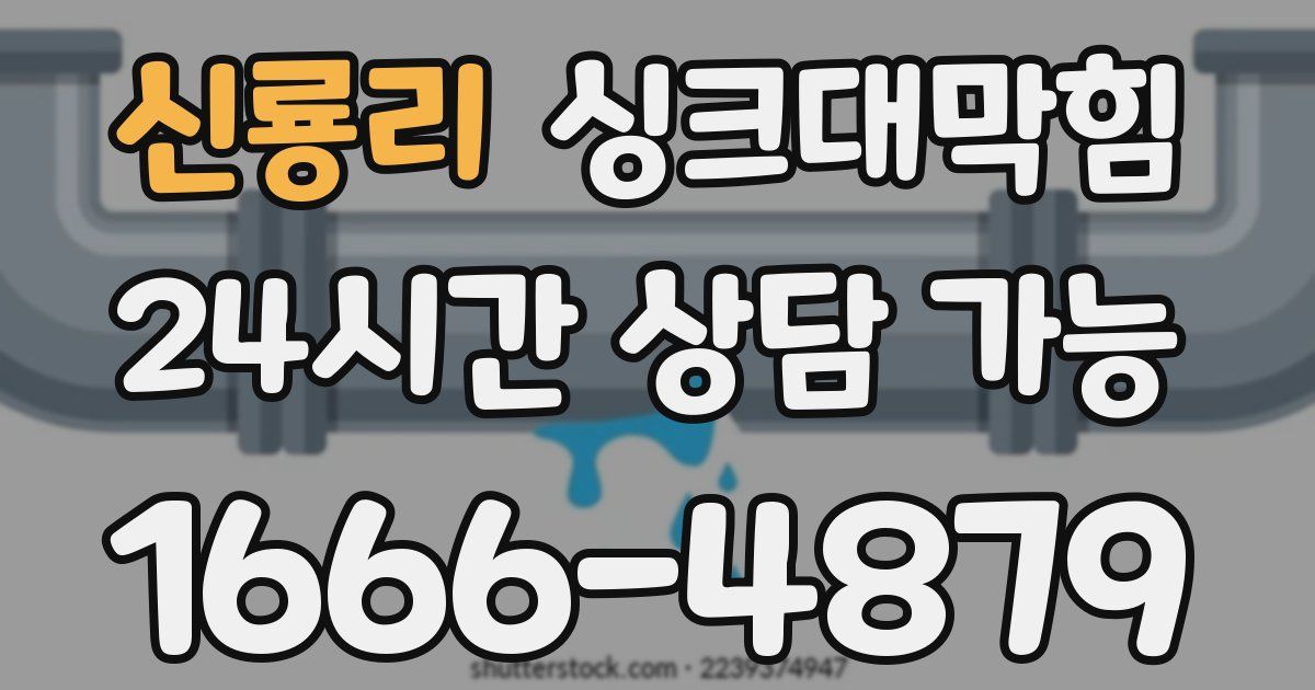 신룡리 싱크대 뚫기