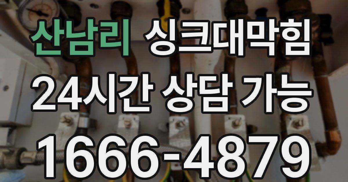 산남리 싱크대 뚫기