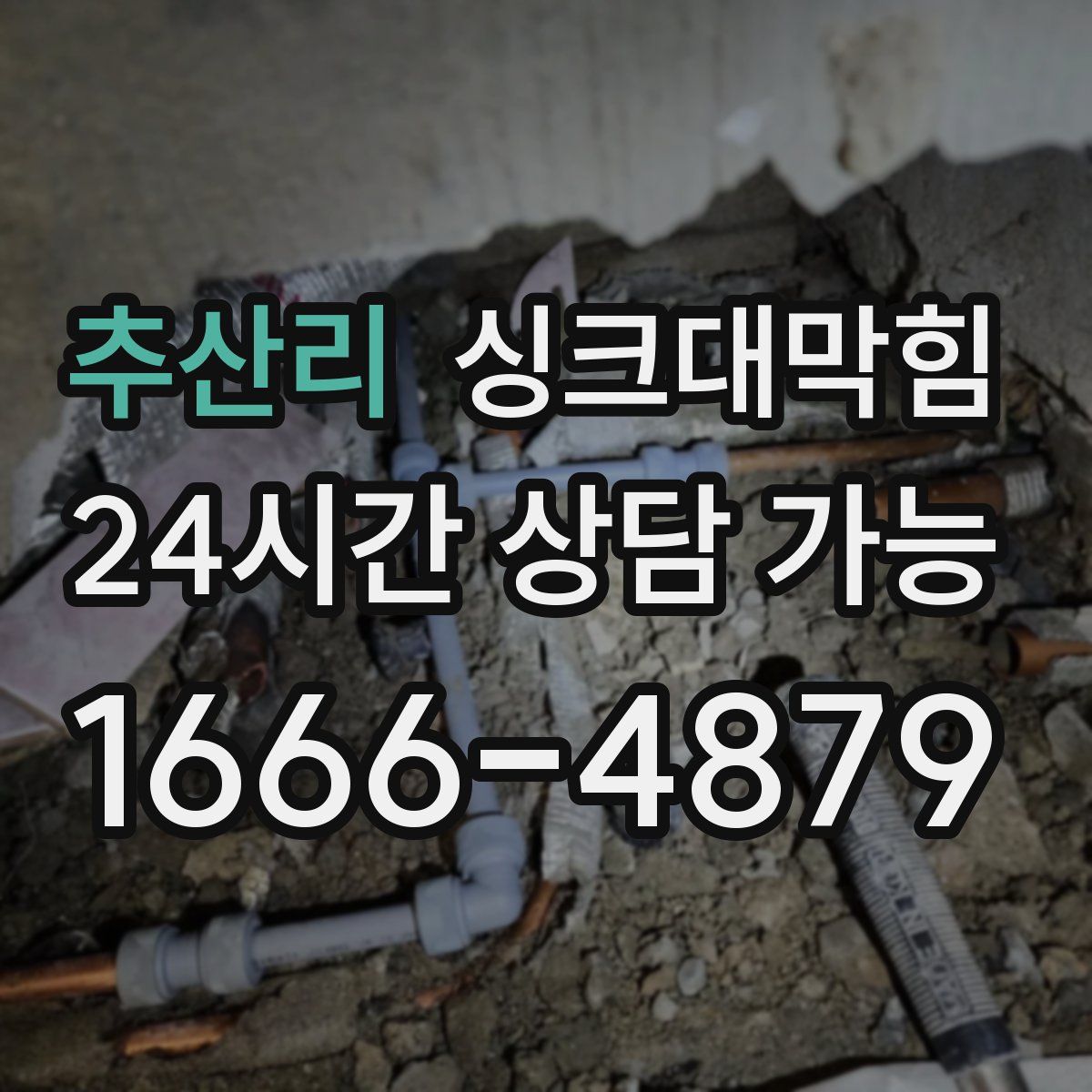 추산리 싱크대막힘