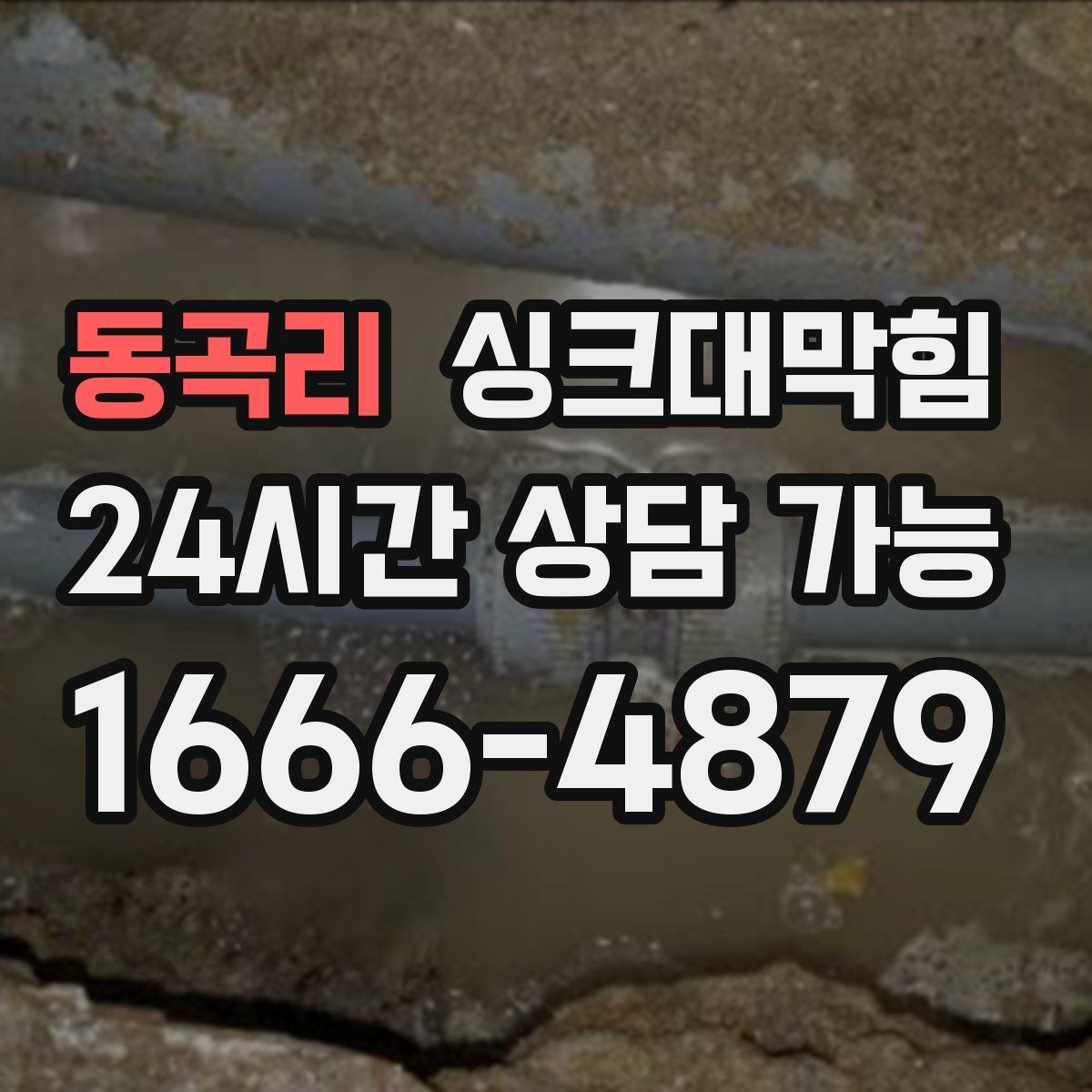 동곡리 싱크대막힘