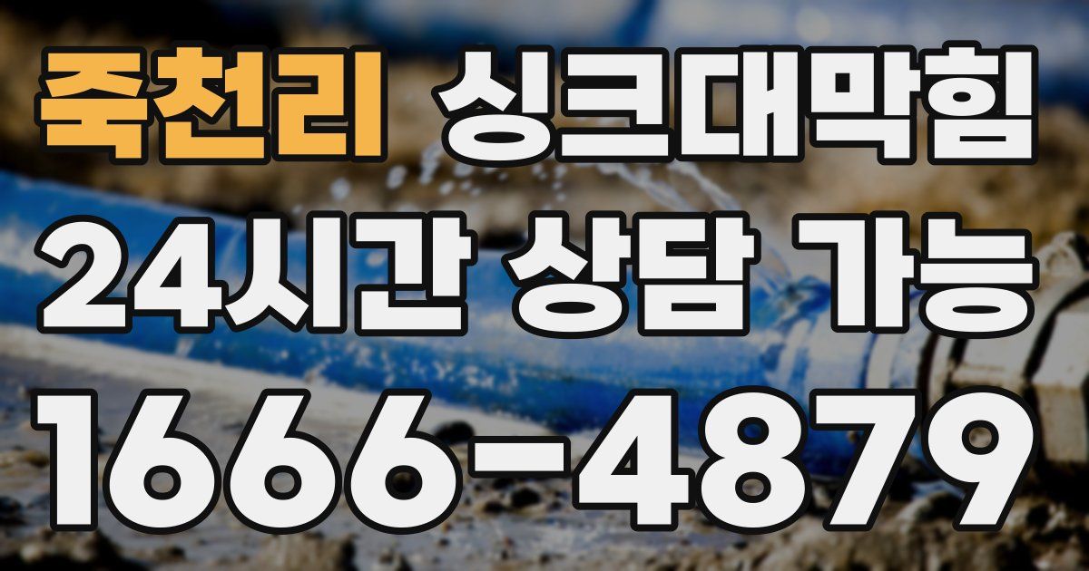 죽천리 싱크대 뚫기