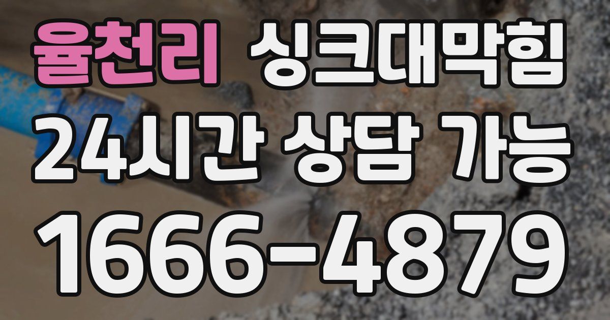 율천리 싱크대 뚫기