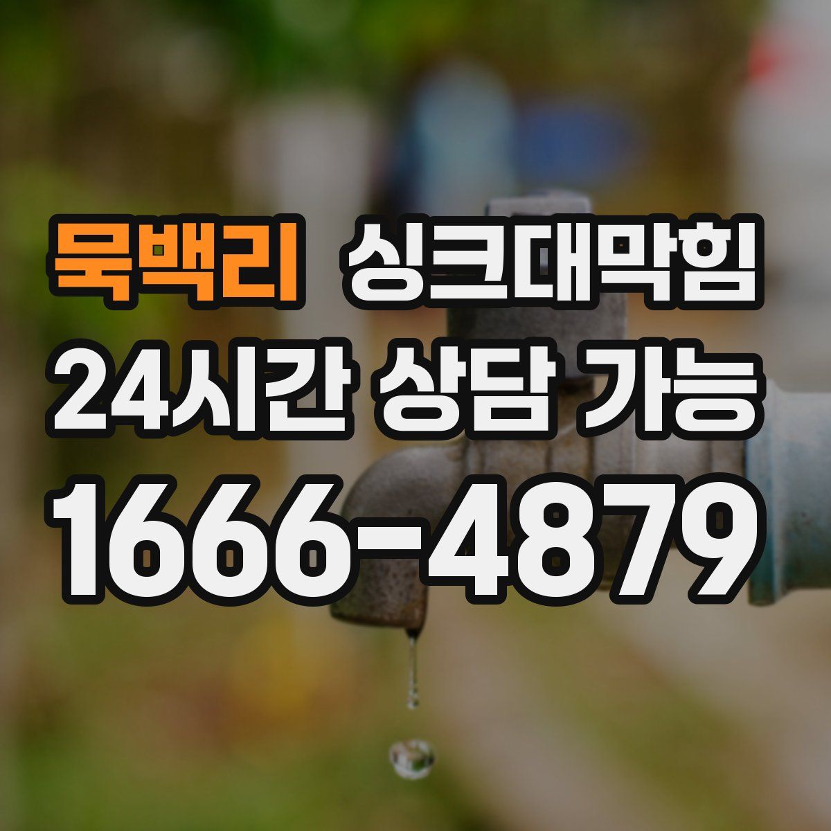 묵백리 싱크대막힘