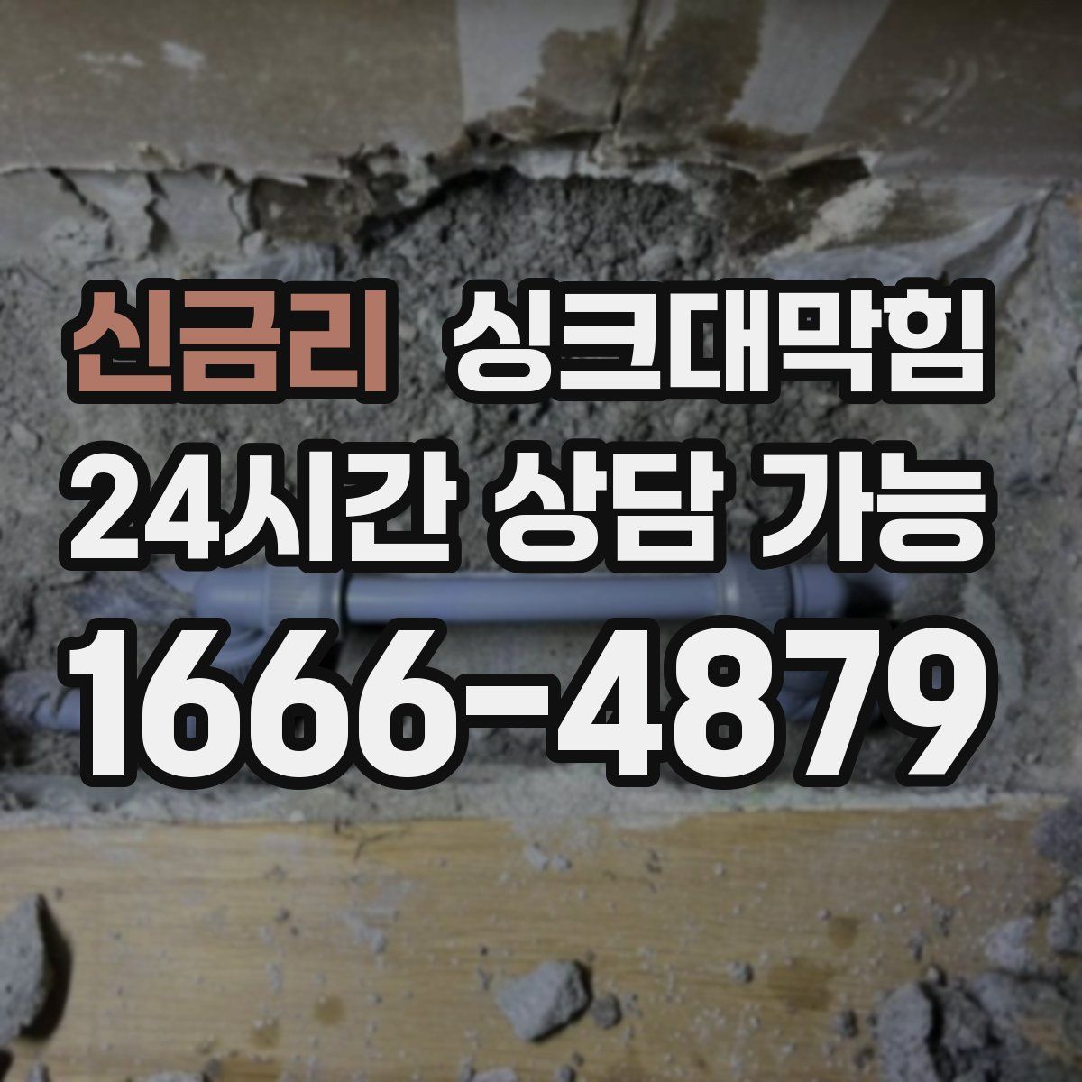 신금리 싱크대막힘