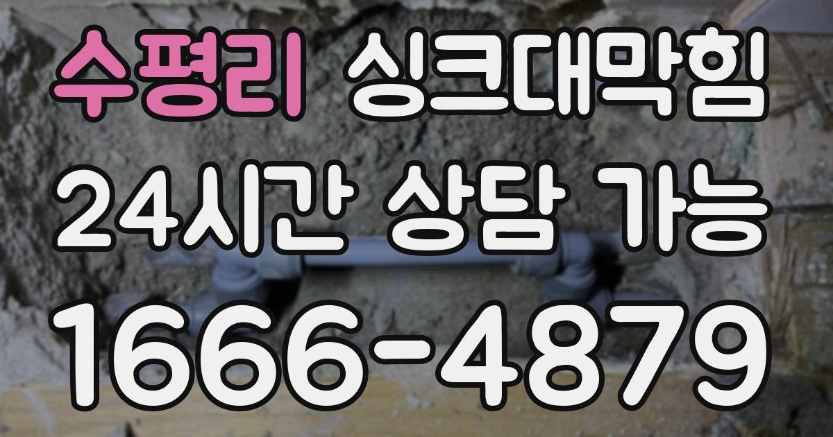 수평리 싱크대 뚫기