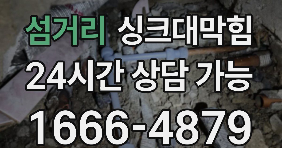 섬거리 싱크대 뚫기