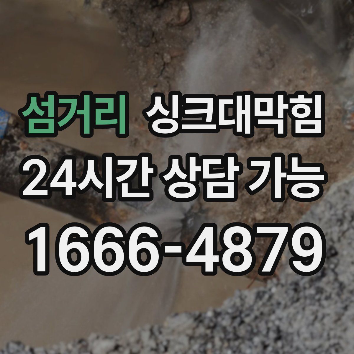 섬거리 싱크대막힘