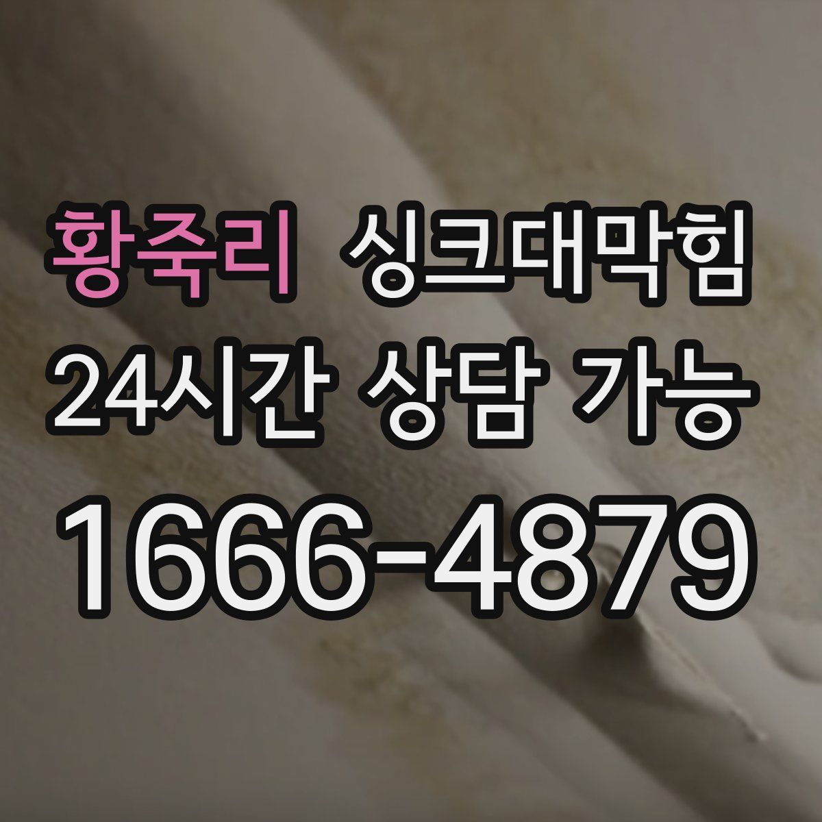 황죽리 싱크대막힘