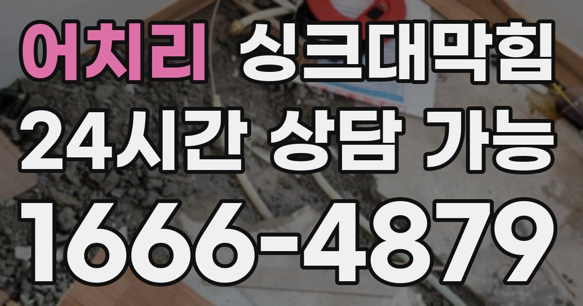 어치리 싱크대 뚫기