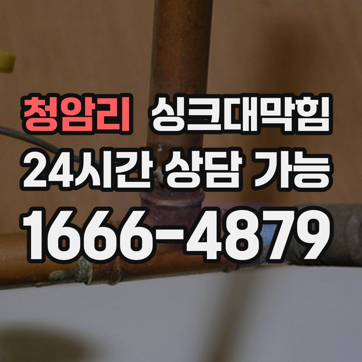 청암리 싱크대막힘