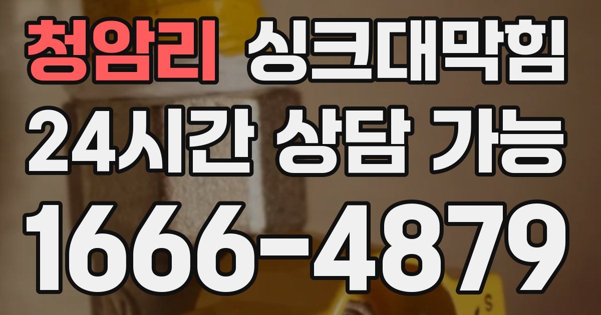 청암리 싱크대 뚫기