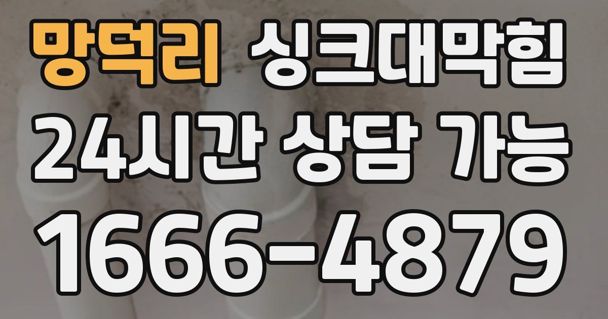 망덕리 싱크대 뚫기
