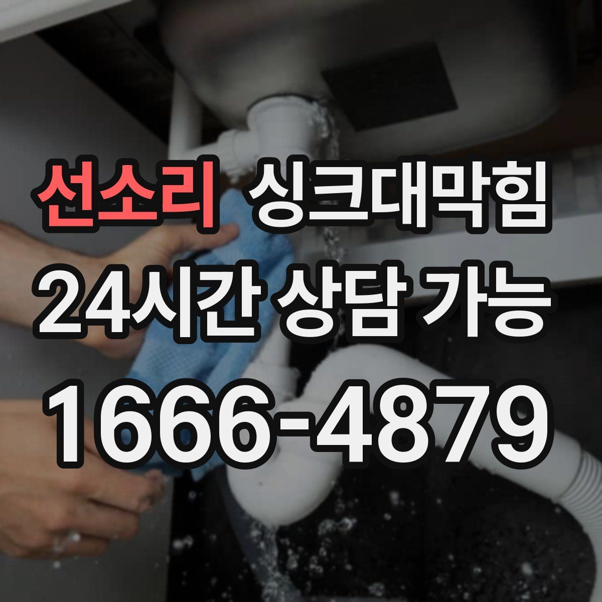 선소리 싱크대막힘