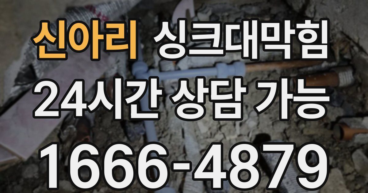신아리 싱크대 뚫기