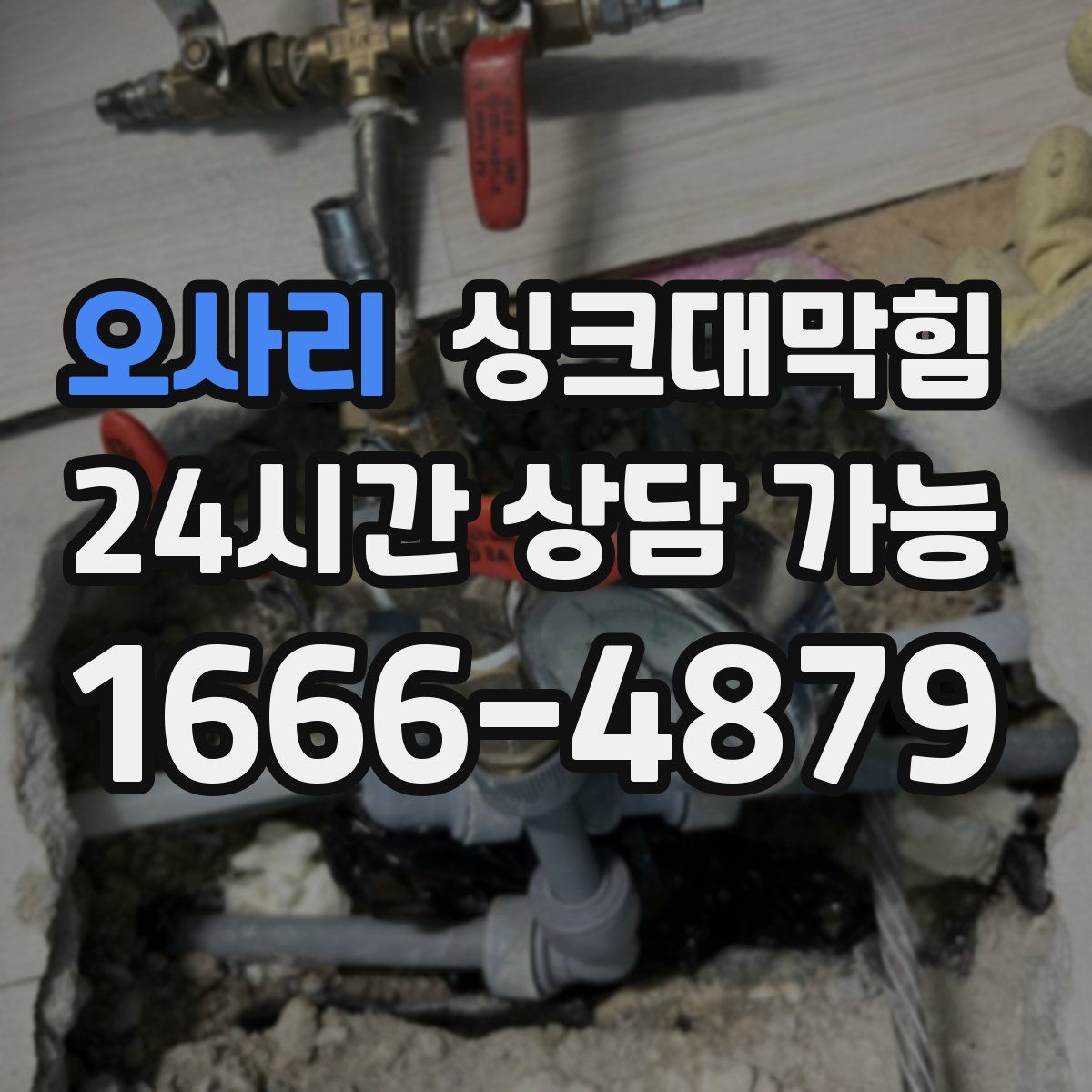 오사리 싱크대막힘