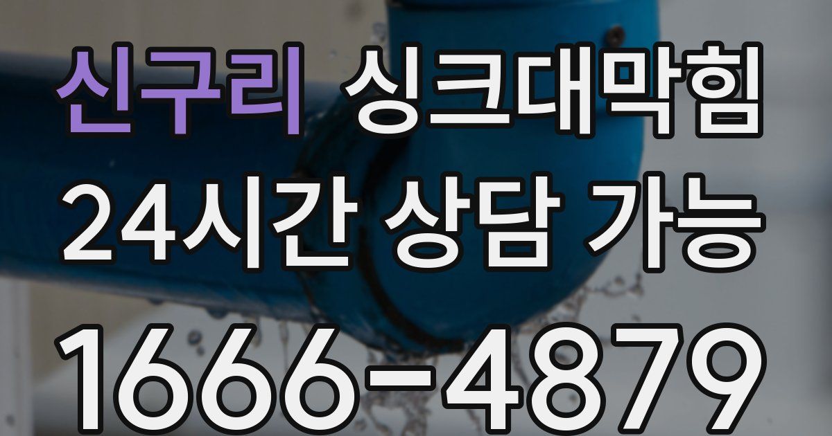 신구리 싱크대 뚫기