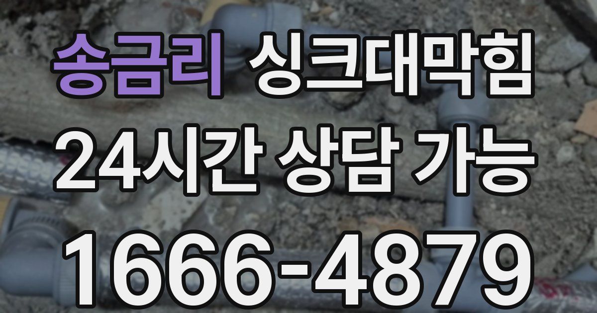 송금리 싱크대 뚫기