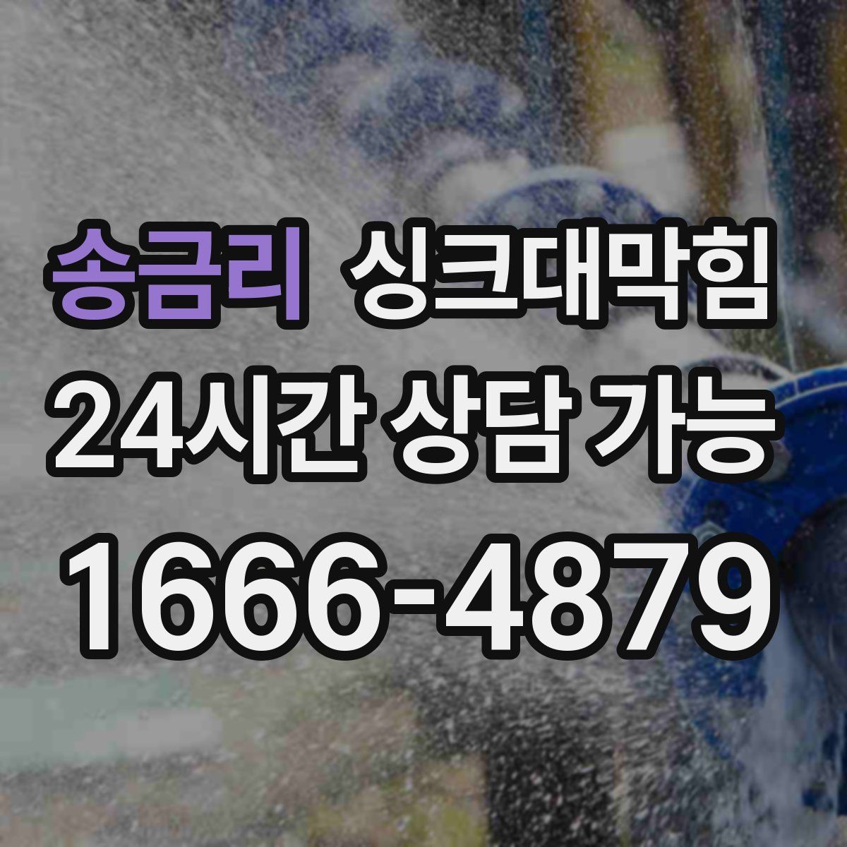 송금리 싱크대막힘