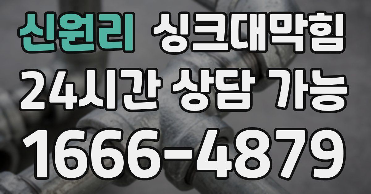 신원리 싱크대 뚫기