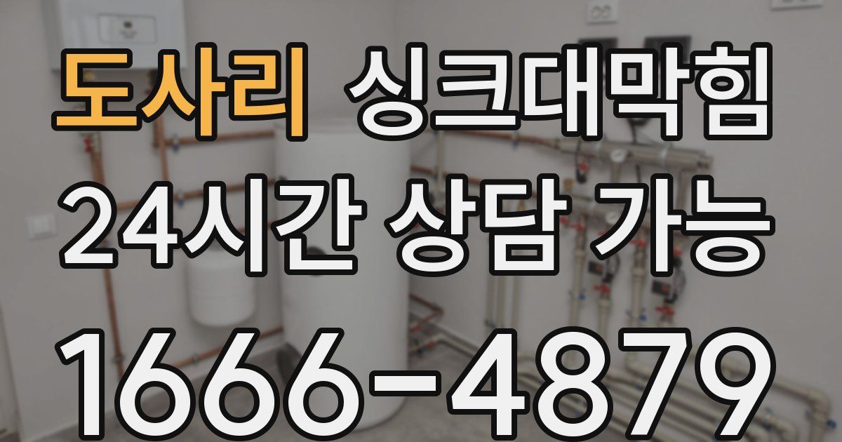 도사리 싱크대 뚫기