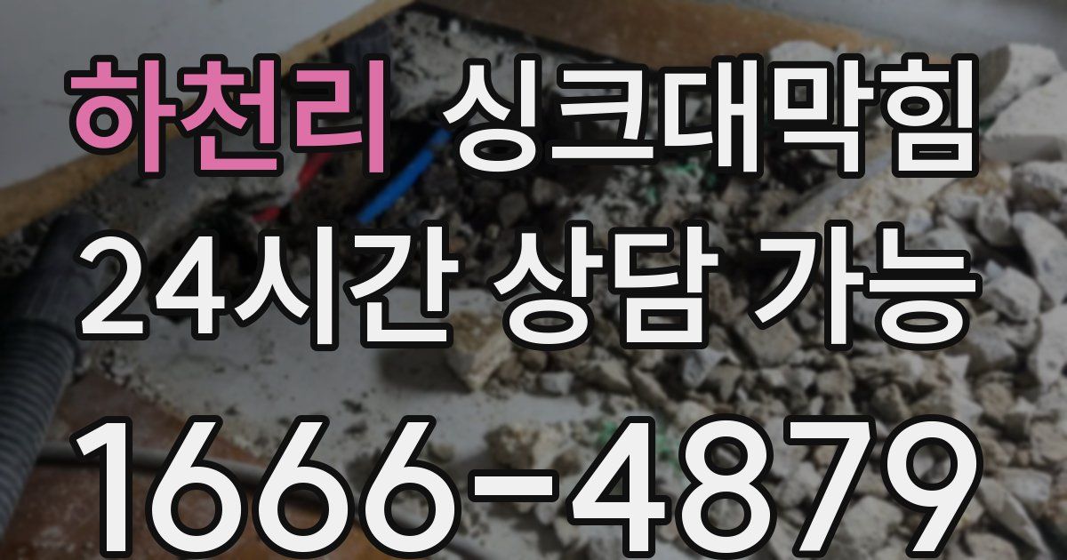 하천리 싱크대 뚫기